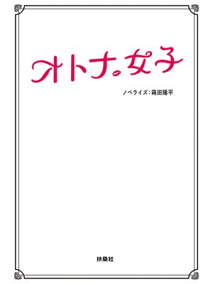 cover image of オトナ女子